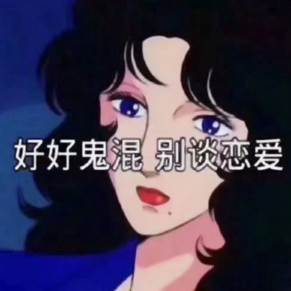 动漫渣女头像