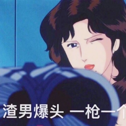 渣女头像