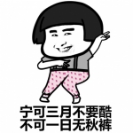 可爱的天冷了穿秋裤搞笑高清头像图片
